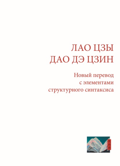 Лао Цзы. Дао Дэ Цзин. Новый перевод с элементами структурного синтаксиса - Ш. Тянь