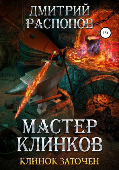 Мастер клинков. Клинок заточен — Дмитрий Распопов