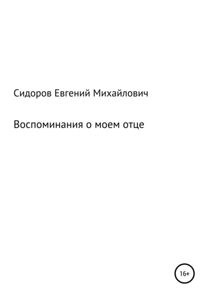 Воспоминания о моем отце - Евгений Михайлович Сидоров