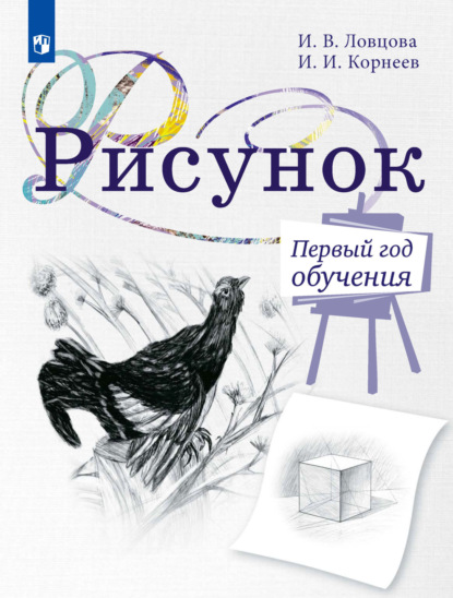 Рисунок. Первый год обучения. Учебное пособие для организаций дополнительного образования - И. И. Корнеев