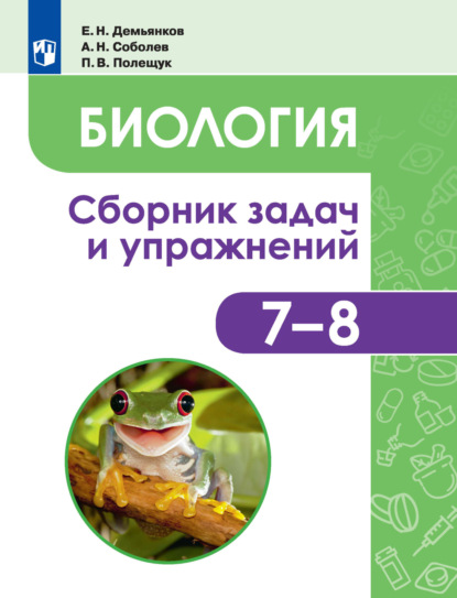 Биология. Животные. Сборник задач и упражнений. 7-8 классы - Е. Н. Демьянков