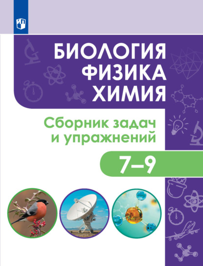 Биология. Физика. Химия. Сборник задач и упражнений. 7-9 классы - О. В. Колясников