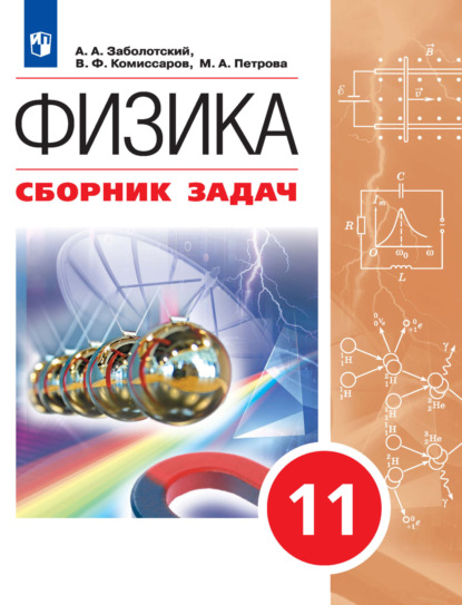 Физика. Сборник задач. 11 класс - В. Ф. Комиссаров