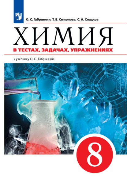 Химия в тестах, задачах, упражнениях. Учебное пособие к учебнику О. С. Габриеляна. 8 класс — О. С. Габриелян