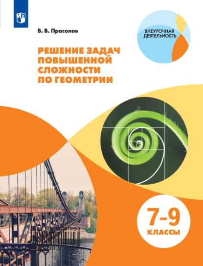 Решение задач повышенной сложности по геометрии. 7-9 классы - В. В. Прасолов