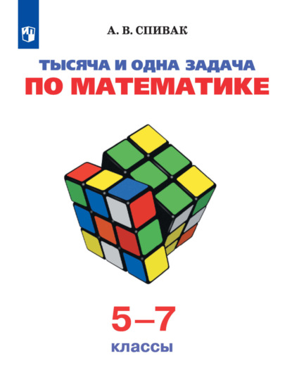 Тысяча и одна задача по математике. 5-7 классы - А. В. Спивак