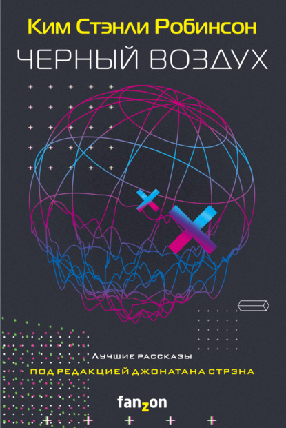 Черный воздух. Лучшие рассказы — Ким Стэнли Робинсон
