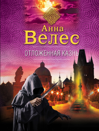 Отложенная казнь - Анна Велес