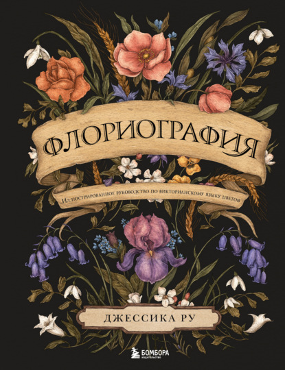 Флориография. Иллюстрированное руководство по викторианскому языку цветов — Джессика Ру