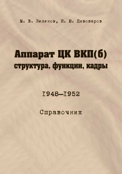 Аппарат ЦК ВКП(б): структура, функции, кадры. 10 июля 1948 – 5 октября 1952 - М. В. Зеленов