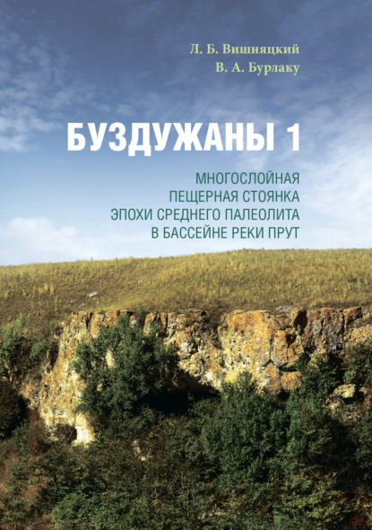 Буздужаны 1. Многослойная пещерная стоянка эпохи среднего палеолита в бассейне реки Прут - Л. Б. Вишняцкий