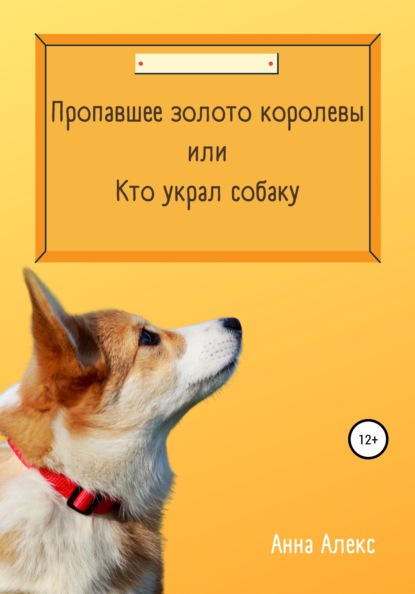 Пропавшее золото королевы, или Кто украл собаку — Анна Алекс