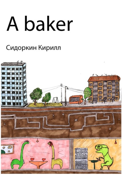 A baker - Кирилл Игоревич Сидоркин