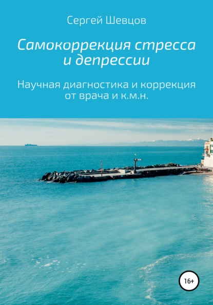 Самокоррекция стресса и депрессии - Сергей Александрович Шевцов