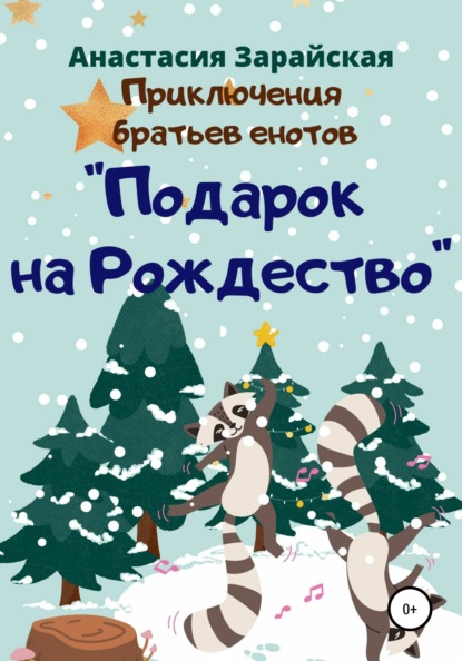 Подарок на Рождество - Анастасия Зарайская