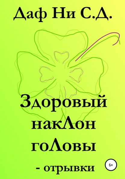 Здоровый наклон головы – отрывки — Даф Ни С.Д.