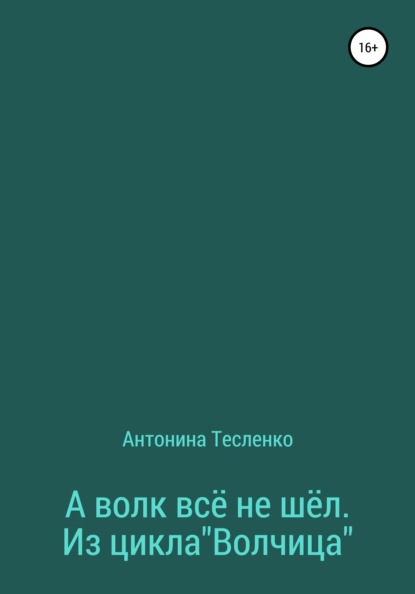 А волк все не шёл. Из цикла «Волчица» - Антонина Георгиевна Тесленко