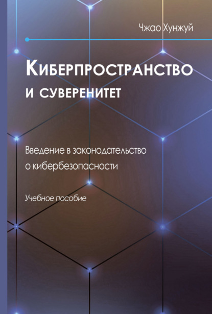 Киберпространство и суверенитет. Введение в законодательство о кибербезопасности - Чжао Хунжуй