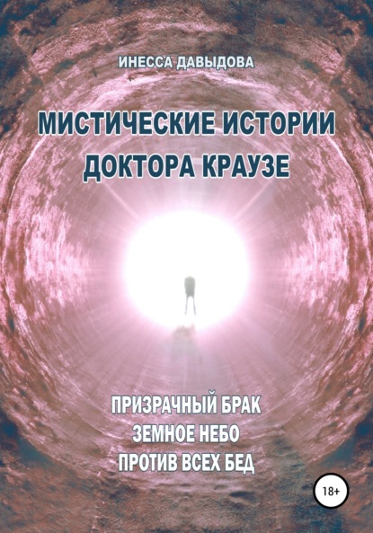 Мистические истории доктора Краузе. Сборник №4 — Инесса Рафаиловна Давыдова