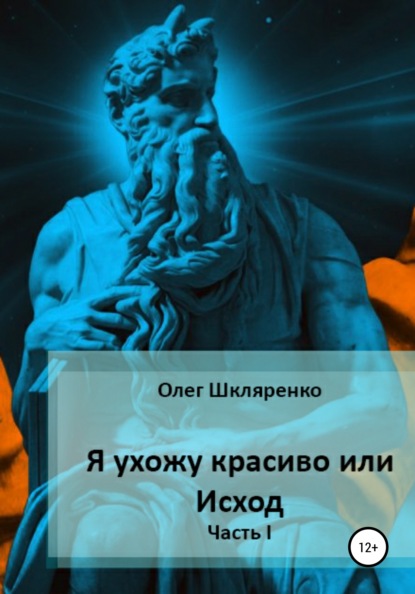 Я ухожу красиво, или Исход. Часть 1 - Олег Олегович Шкляренко