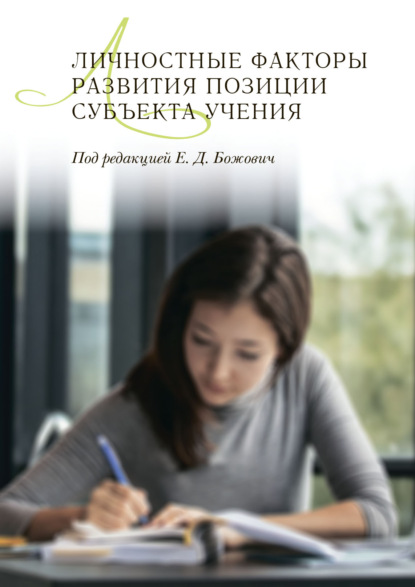 Личностные факторы развития позиции субъекта учения - Коллектив авторов