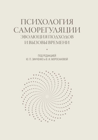 Психология саморегуляции. Эволюция подходов и вызовы времени - Коллектив авторов