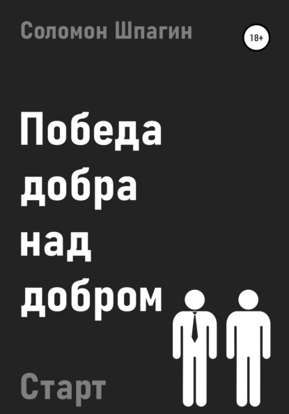 Победа добра над добром. Старт — Соломон Шпагин