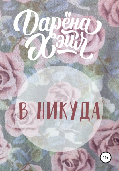 В никуда — Дарёна Хэйл