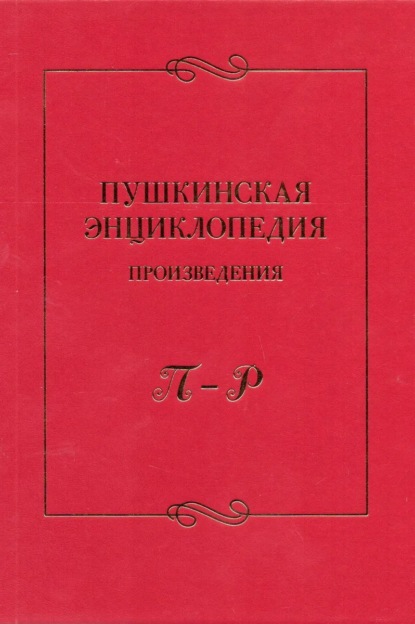 Пушкинская энциклопедия. Произведения. Выпуск 4. П – Р — Коллектив авторов