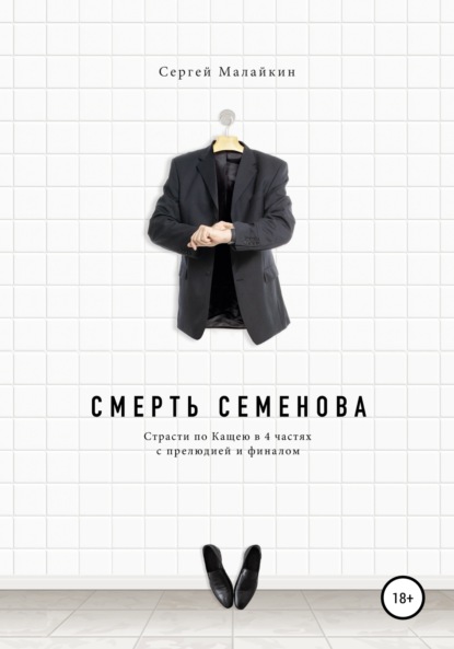 Смерть Семенова — Сергей Малайкин