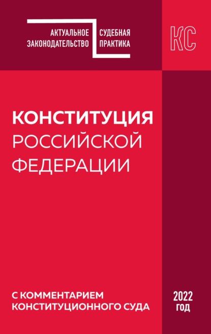 Конституция Российской Федерации с комментарием Конституционного суда. Редакция 2022 года - Группа авторов