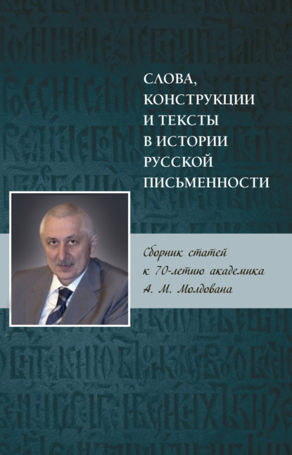 Слова, конструкции и тексты в истории русской письменности - Сборник статей