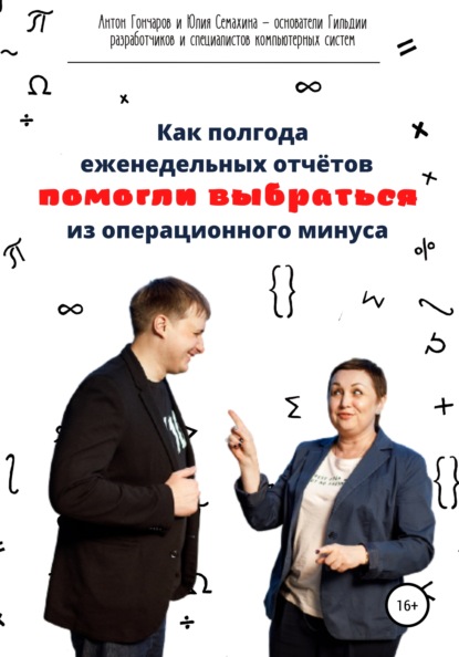 Как полгода еженедельных отчётов помогли выбраться из операционного минуса - Антон Сергеевич Гончаров