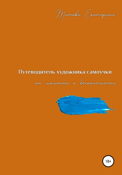 Путеводитель художника самоучки от момента к бесконечности — Екатерина Александровна Титова