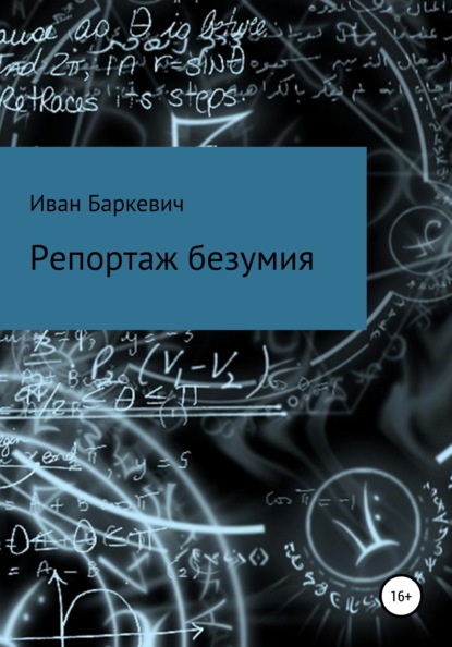 Репортаж безумия — Иван Андреевич Баркевич