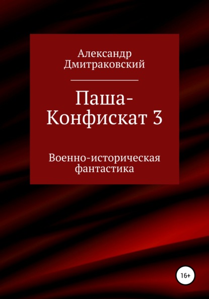 Паша-Конфискат 3 — Александр Дмитраковский