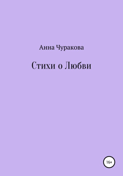 Стихи о любви - Анна Чуракова