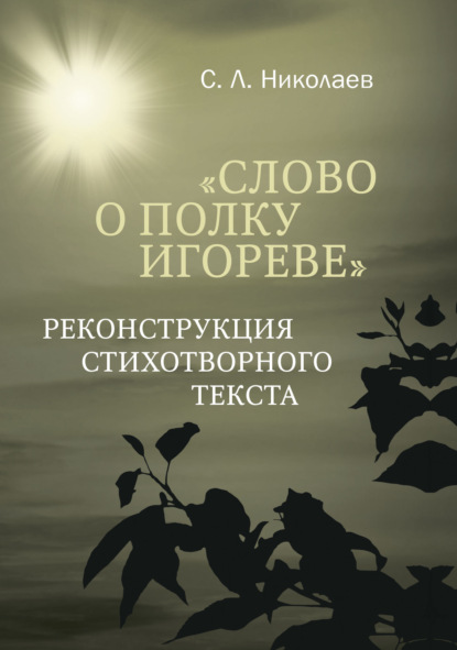 Слово о полку Игореве». Реконструкция стихотворного текста — С. Л. Николаев