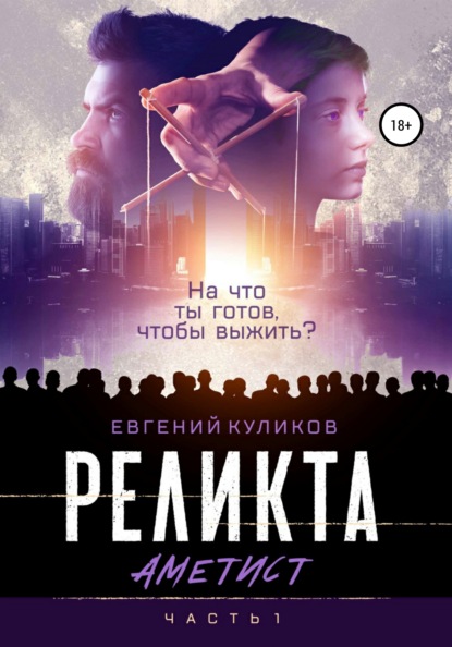 Реликта. Аметист — Евгений Куликов