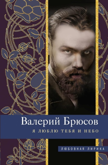 Я люблю тебя и небо — Валерий Брюсов