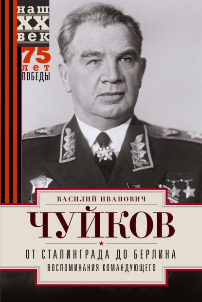 От Сталинграда до Берлина. Воспоминания командующего - В. И. Чуйков