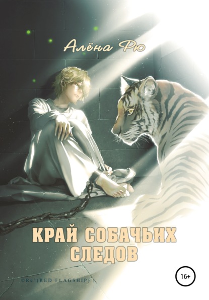 Край собачьих следов — Алёна Рю