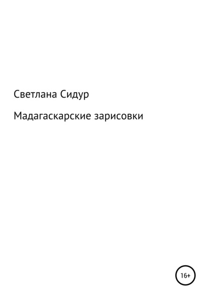 Мадагаскарские зарисовки — Светлана Евгеньевна Сидур