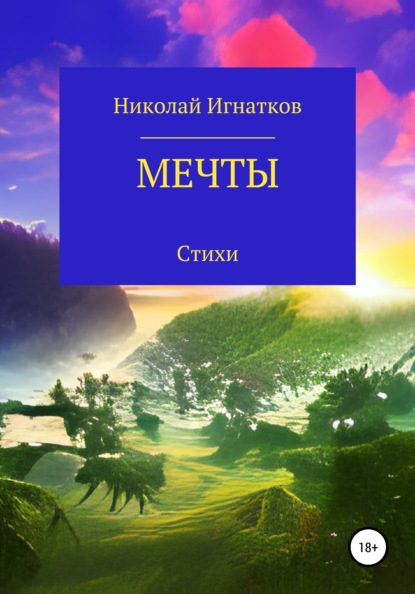 Мечты - Николай Викторович Игнатков