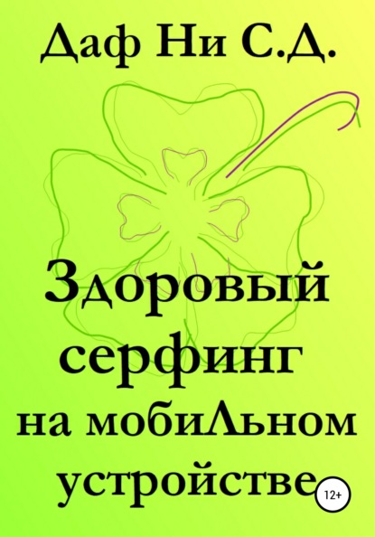 Здоровый серфинг на мобильном устройстве — Даф Ни С.Д.