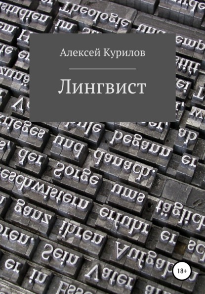 Лингвист - Алексей Курилов