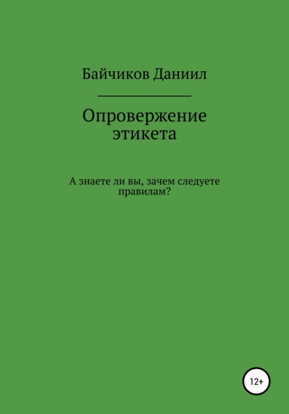 Опровержение этикета - Даниил Владимирович Байчиков