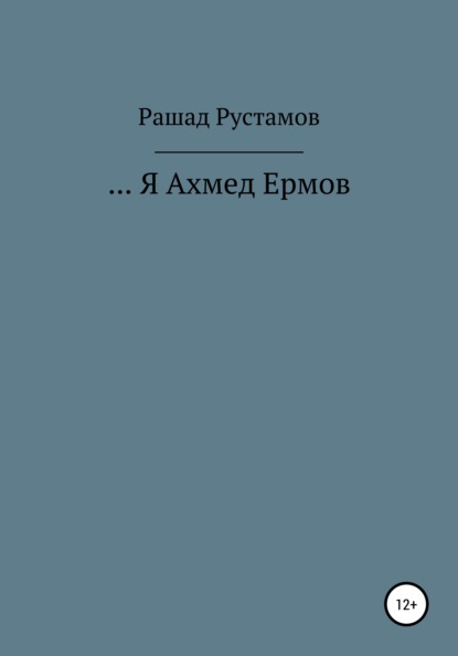 …Я Ахмед Ермов — Рашад Гасан Рустамов