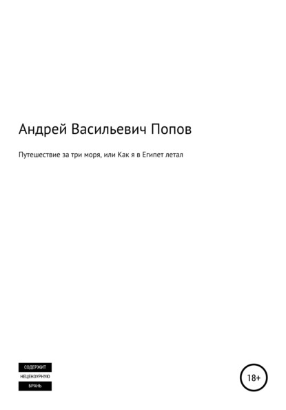 Путешествие за три моря, или Как я в Египет летал - Андрей Васильевич Попов