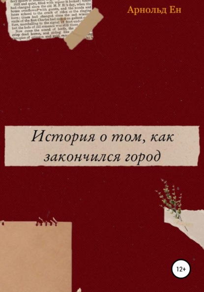 История о том, как закончился город — Арнольд Ен